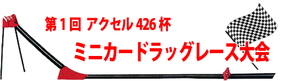 第1回 アクセル426 杯　ミニカードラッグレース大会