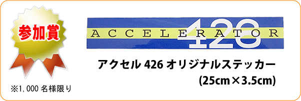 参加賞：アクセル426オリジナルステッカー(25cm×3.5cm)