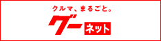 中古車ならグーネット(Goo-net)