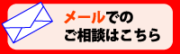 メール送信はコチラ!