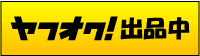 ヤフオク